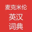 麦克米伦高级英英英汉词典-离线词库真人发音 麦克米伦高级英英英汉词典-离线词库真人发音