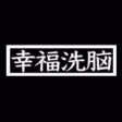 幸福洗脳