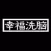 幸福洗脳