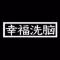 幸福洗脳