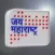 Jai Maharashtra