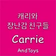 캐리와 장난감 친구들 CarrieAndToys 유튜브
