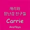 캐리와 장난감 친구들 CarrieAndToys 유튜브