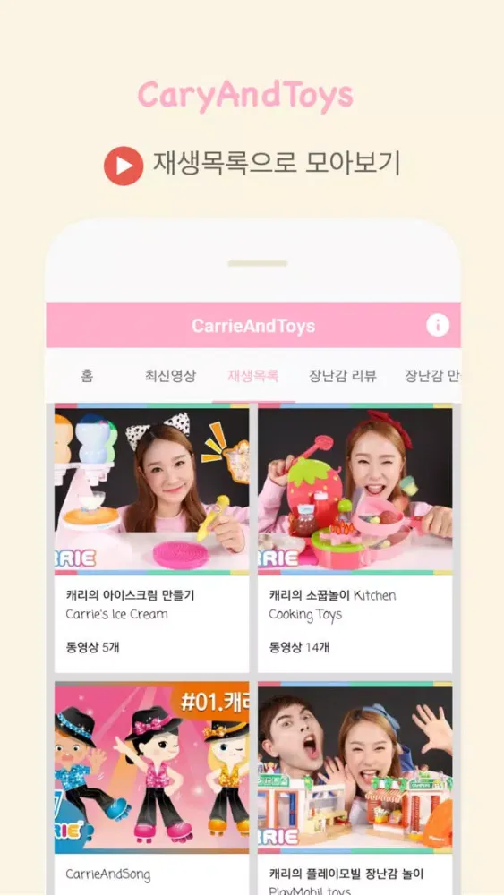 캐리와 장난감 친구들 CarrieAndToys 유튜브 스크린샷