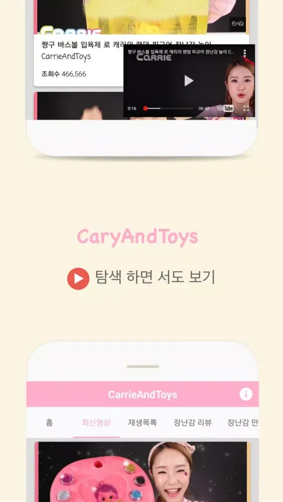 캐리와 장난감 친구들 CarrieAndToys 유튜브 스크린샷