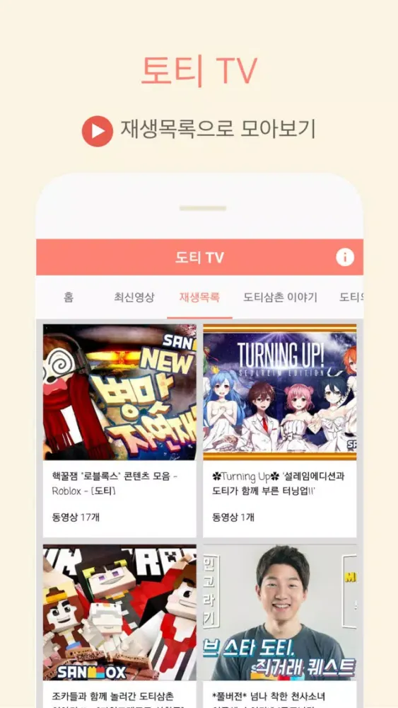 도티 TV 유튜브应用截图