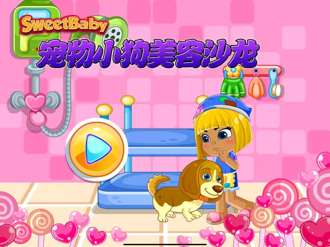 甜心宝贝宠物小狗美容沙龙 iPad  Screenshots