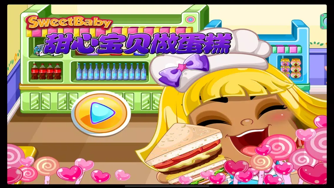 宝贝甜心做蛋糕应用截图