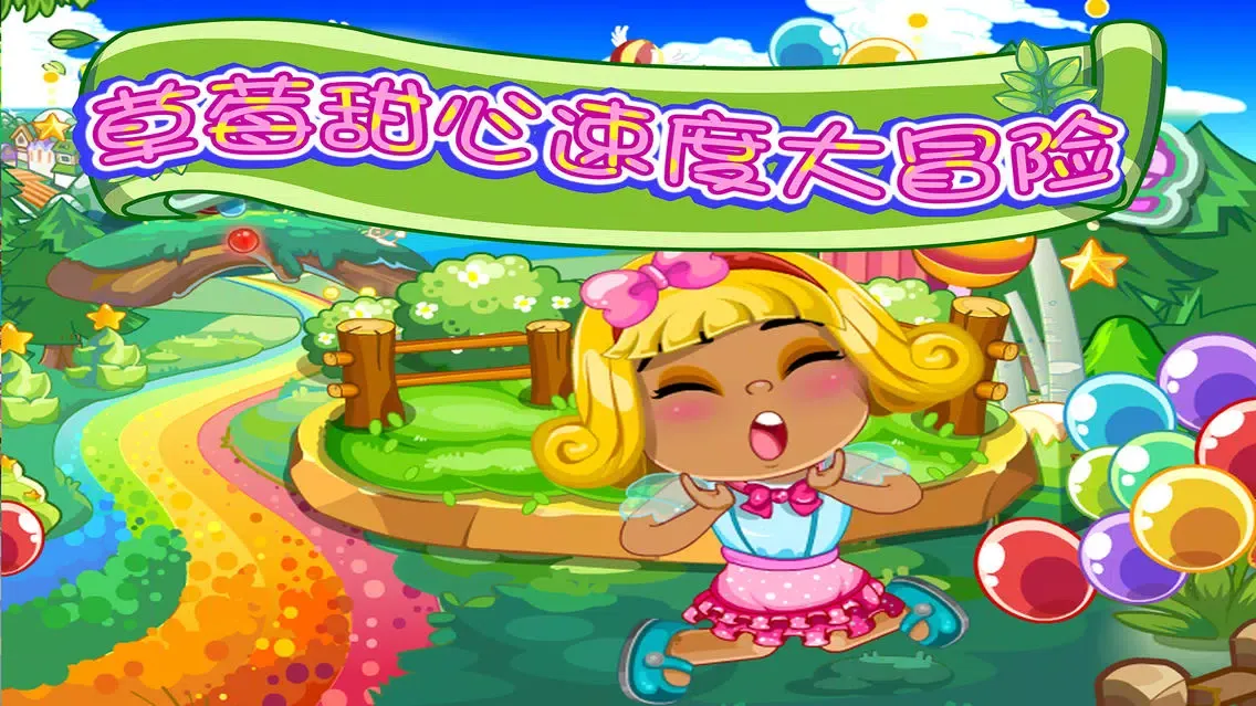 草莓甜心速度大冒险－早教儿童游戏应用截图