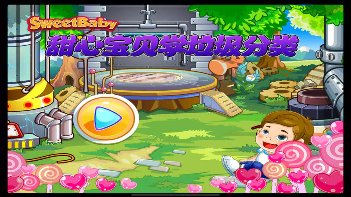 甜心宝贝学垃圾分类-帮妈妈做家务 স্ক্রিনশট