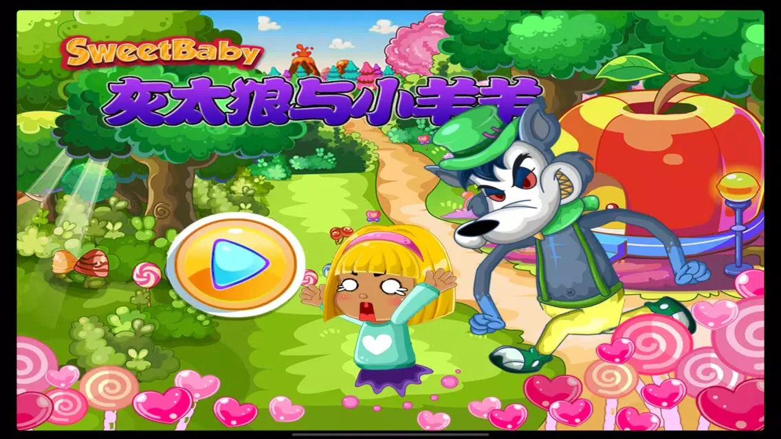 灰太狼与小羊羊 训练反应力 스크린샷