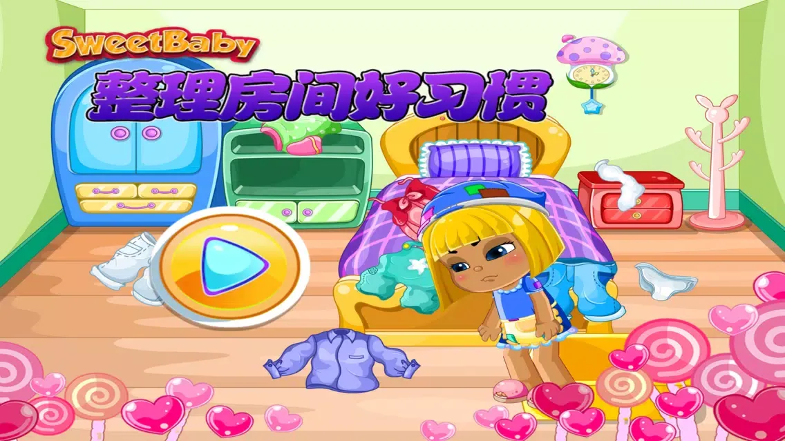 صور 甜心宝贝 整理房间好习惯