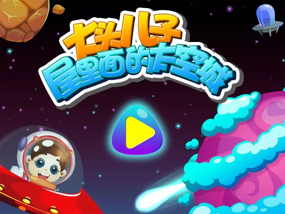 大头儿子屋里面的太空城－智慧谷 儿童趣味培养早教游戏（动画益智游戏） iPad  스크린샷