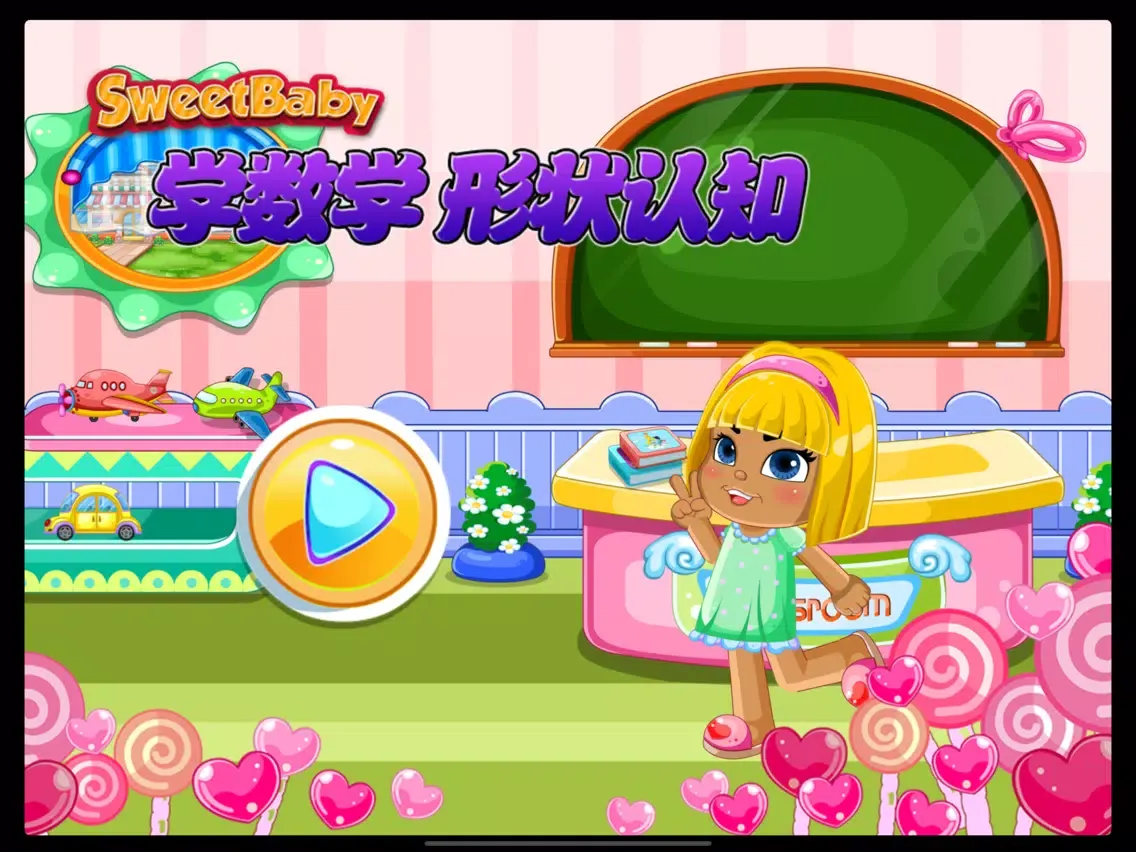 甜心宝贝学习数学 形状认知 iPad  Ekran Görüntüleri