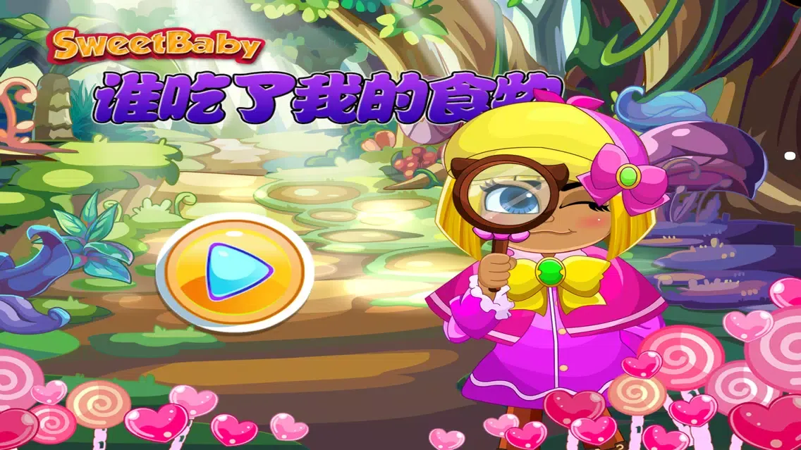 谁吃了我的食物 小福尔摩斯侦探游戏 स्क्रीनशॉट