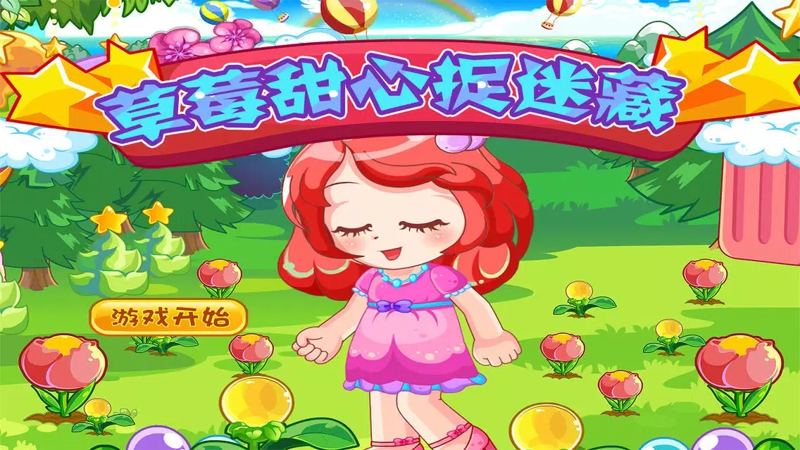 Tangkapan layar 草莓甜心捉迷藏－智力藏猫猫早教儿童游戏