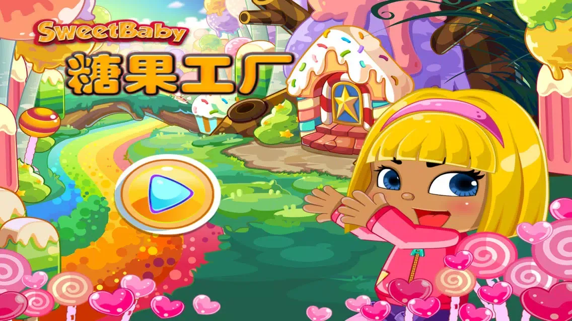 Zrzuty ekranu 糖果工厂 甜心宝贝创意糖果制作