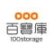 百寶袋 100storage