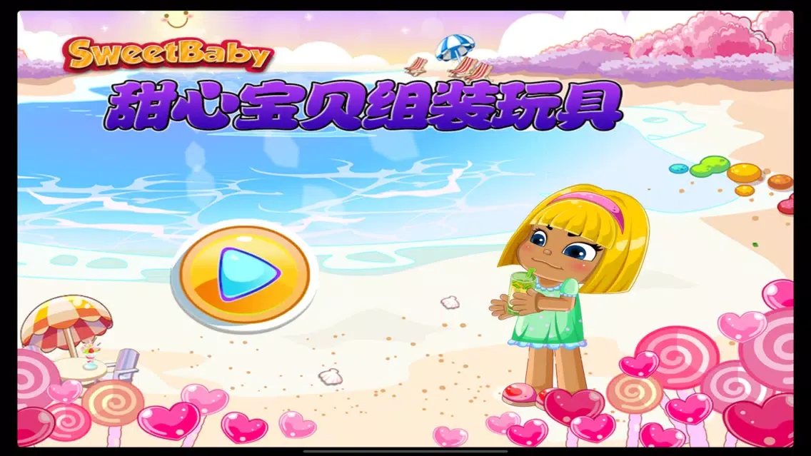 Zrzuty ekranu 甜心宝贝组装玩具 训练动手能力