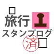 旅行スタンプログ 旅行スタンプログ