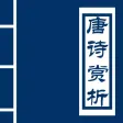 唐诗赏析免费版 - 唐诗三百首、学生必背唐诗、专业赏析