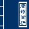 唐诗赏析免费版 - 唐诗三百首、学生必背唐诗、专业赏析