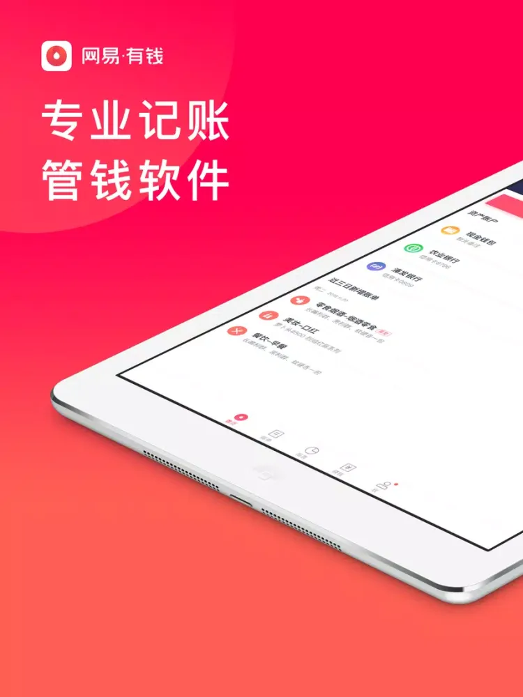 تصاویر 网易有钱-专业记账管钱软件 iPad 
