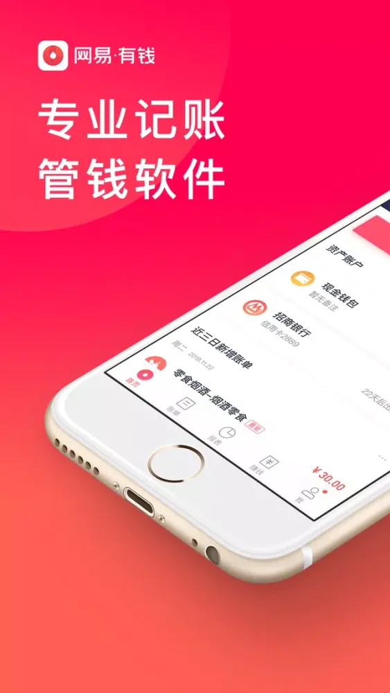 تصاویر 网易有钱-专业记账管钱软件