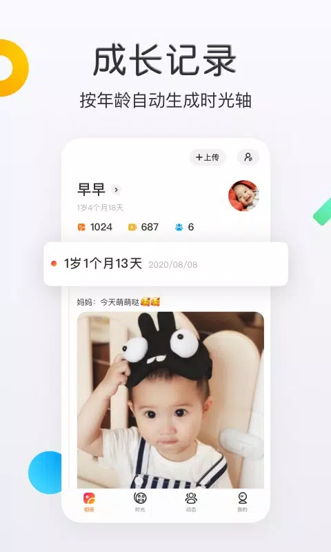 网易亲时光 скриншоты приложения1