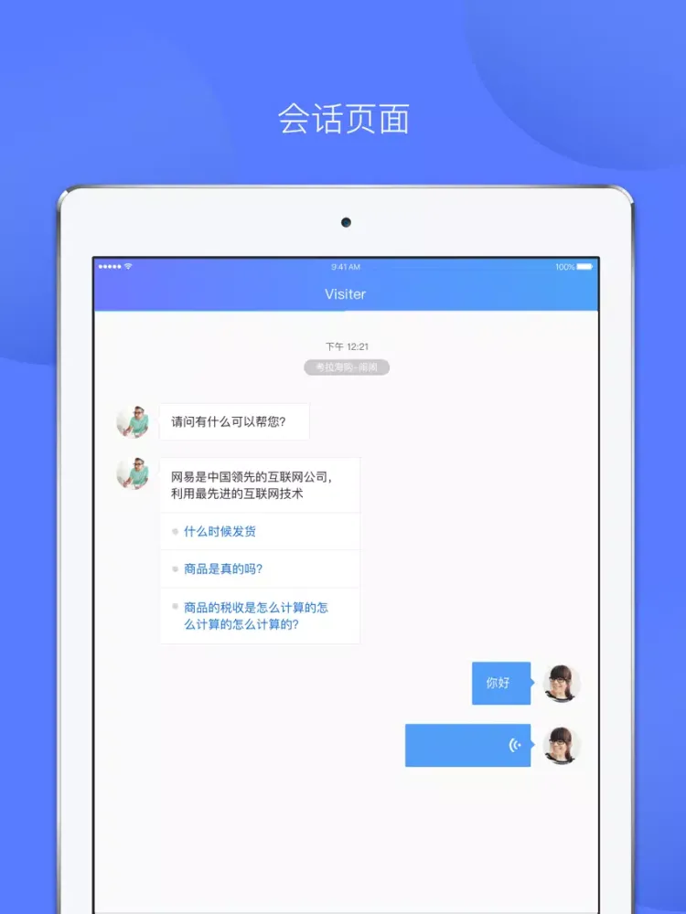 网易七鱼-全智能云客服专家 iPad  स्क्रीनशॉट
