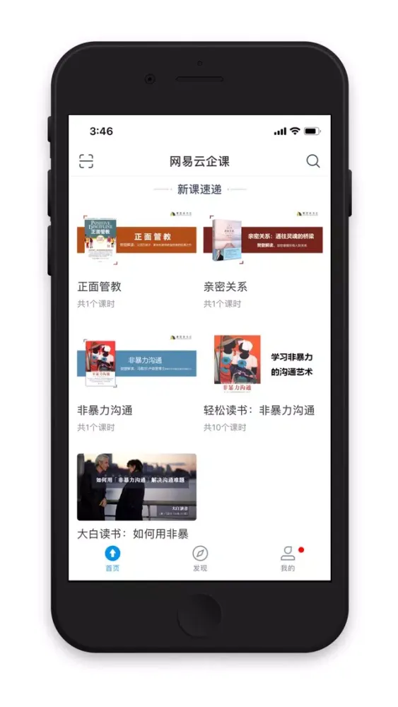 网易云企课应用截图