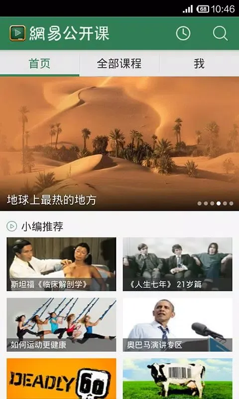 网易公开课应用截图