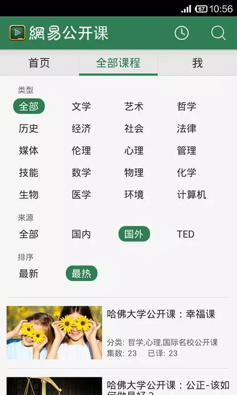 网易公开课应用截图