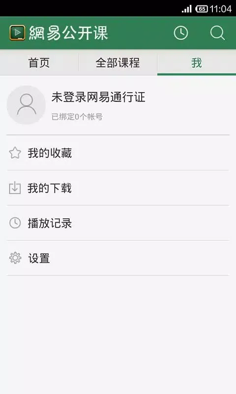 网易公开课应用截图