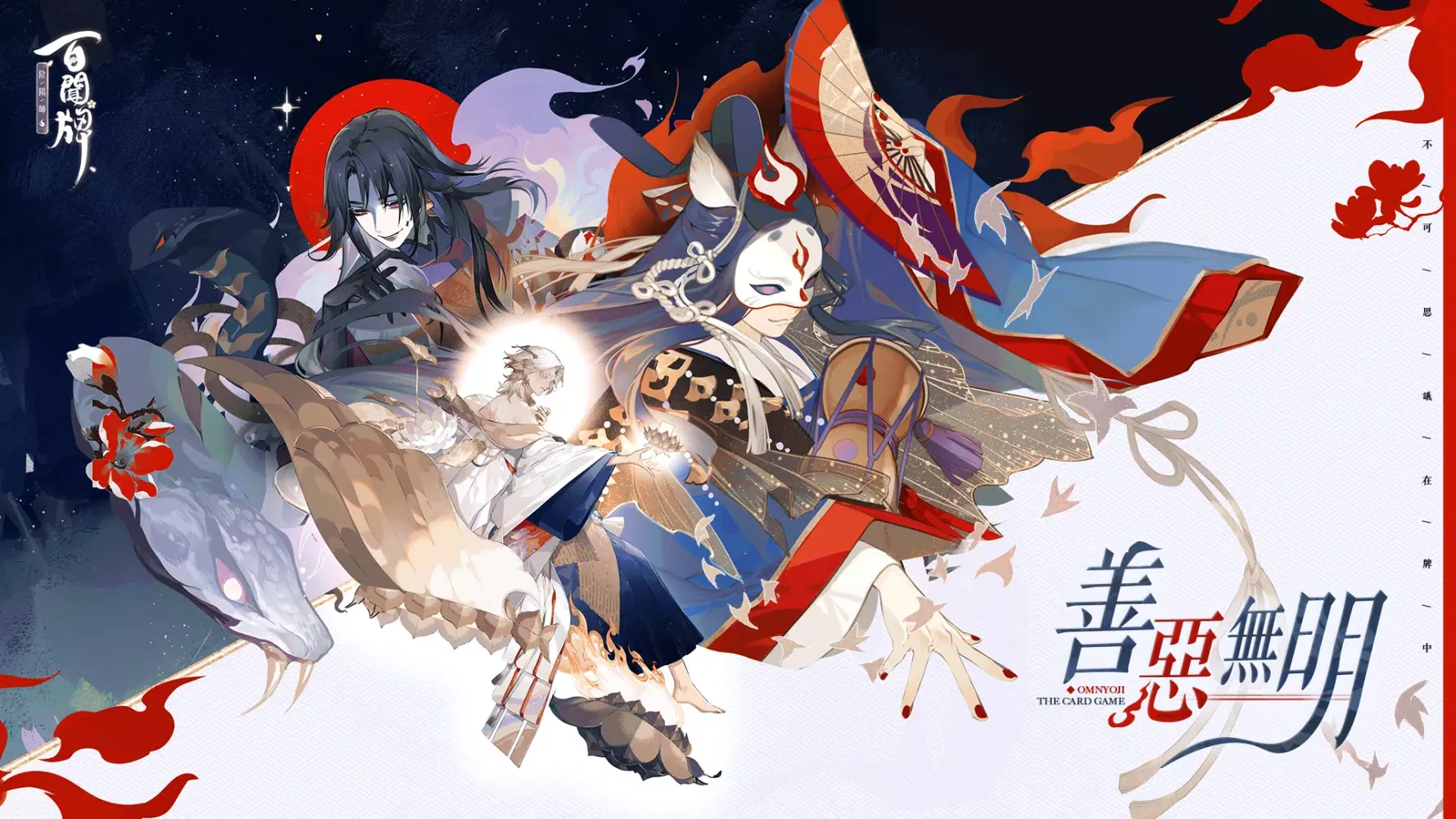 陰陽師：百聞牌應用截圖