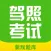 机动车驾照理论考试,新规驾考真题大全!