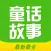 童话故事全集-最新最全的睡前故事,安徒生童话,格林童话,成语故事.....等！