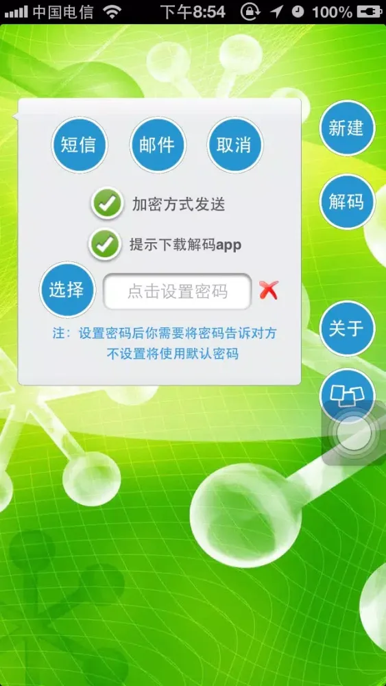 Tangkapan skrin 短信加密发送-给你的短消息加一把安全锁
