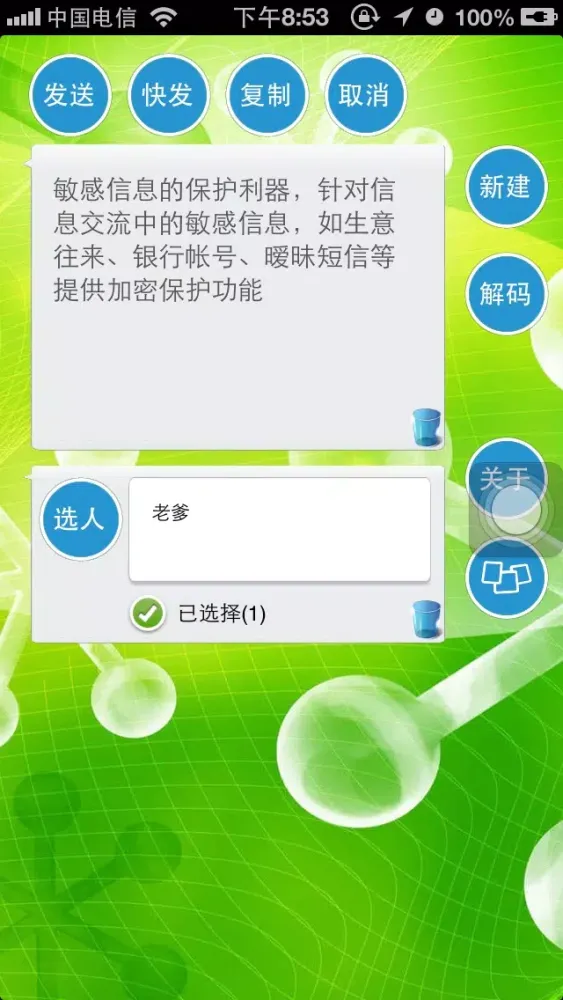 Tangkapan skrin 短信加密发送-给你的短消息加一把安全锁