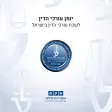 יומן לשכת עורכי הדין