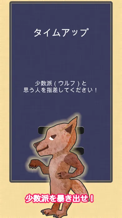 Ảnh chụp màn hình của ワードウルフ - かんたん人狼（じんろう）