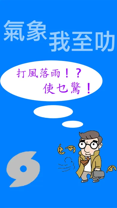Tangkapan layar 氣象我至叻