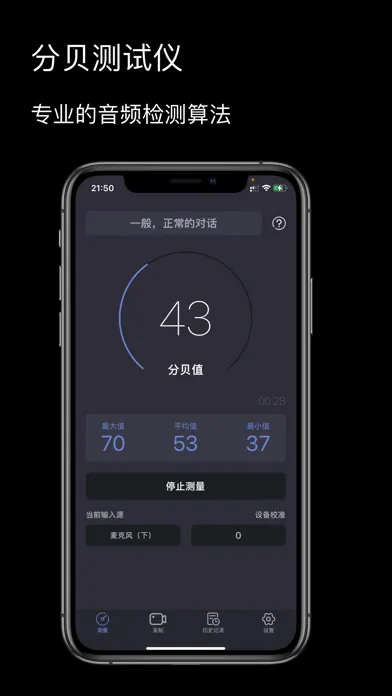 分贝测试仪-精确的噪音测量工具應用截圖