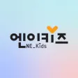 엔이키즈(NE Kids) 엔이키즈(NE Kids)