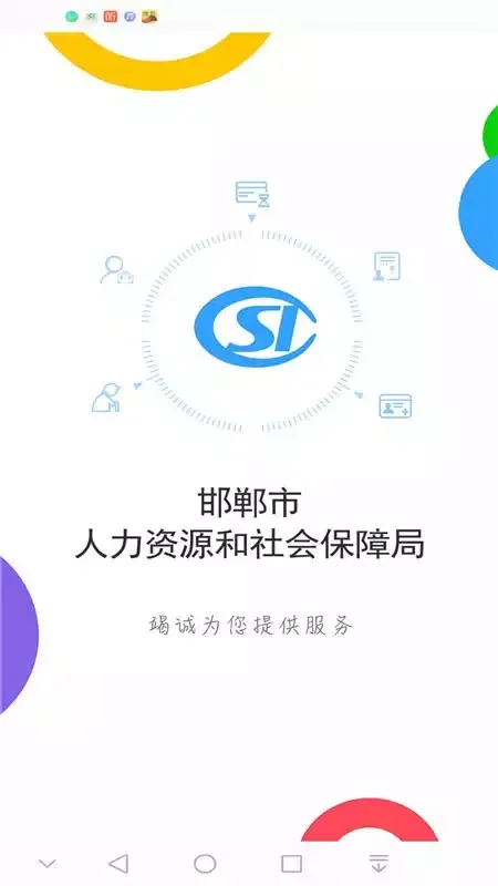 Capturas de tela do 邯郸社保