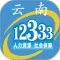云南人社12333