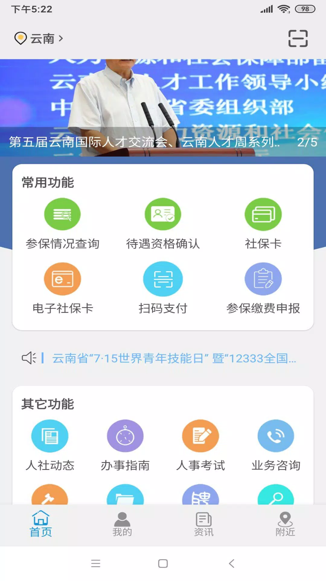 云南人社12333的應用截圖1