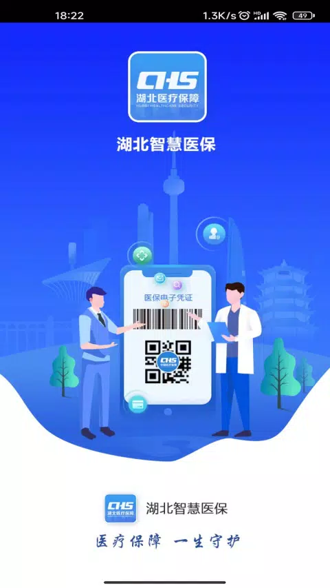 湖北智慧医保 Screenshots1