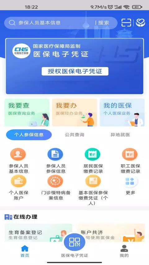 湖北智慧医保 Screenshots3