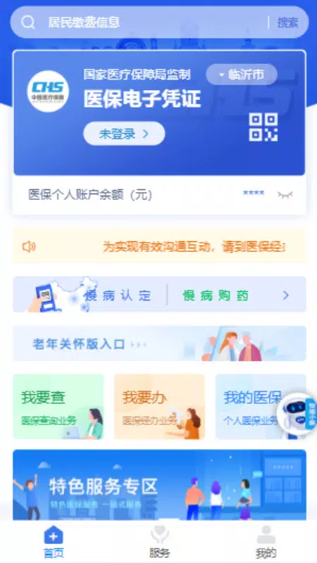 临沂医保 Screenshots1